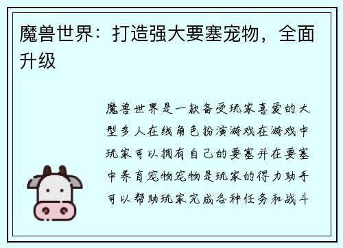 魔兽世界：打造强大要塞宠物，全面升级