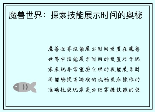 魔兽世界：探索技能展示时间的奥秘