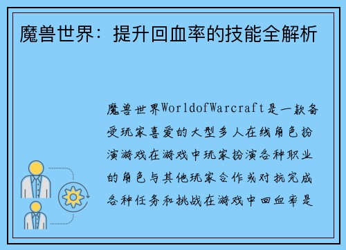 魔兽世界：提升回血率的技能全解析