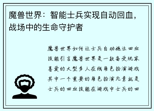 魔兽世界：智能士兵实现自动回血，战场中的生命守护者