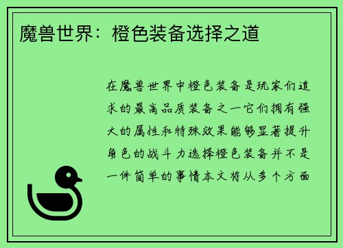 魔兽世界：橙色装备选择之道