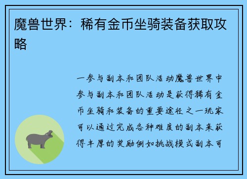 魔兽世界：稀有金币坐骑装备获取攻略