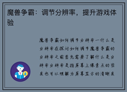 魔兽争霸：调节分辨率，提升游戏体验