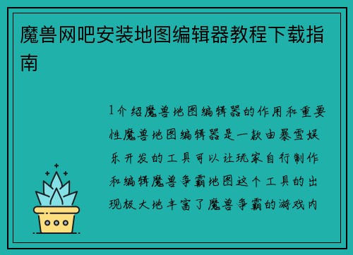 魔兽网吧安装地图编辑器教程下载指南