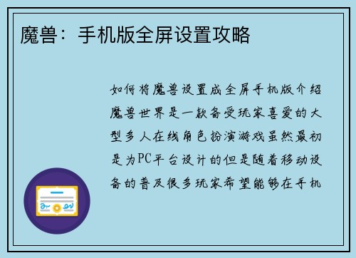 魔兽：手机版全屏设置攻略