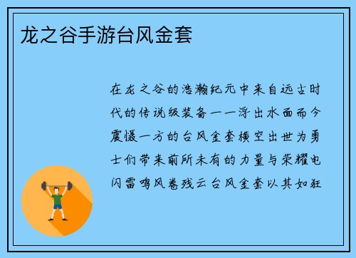 龙之谷手游台风金套