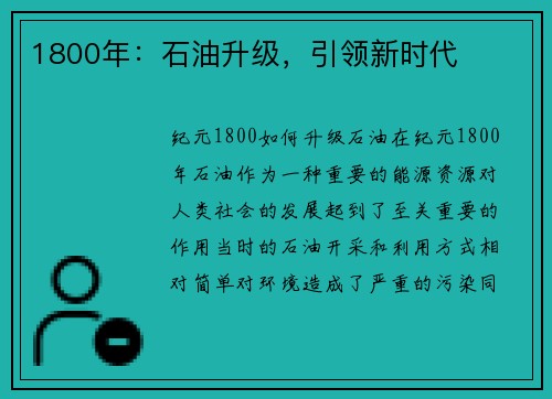 1800年：石油升级，引领新时代