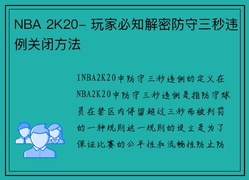 NBA 2K20- 玩家必知解密防守三秒违例关闭方法