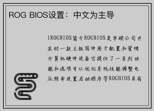 ROG BIOS设置：中文为主导