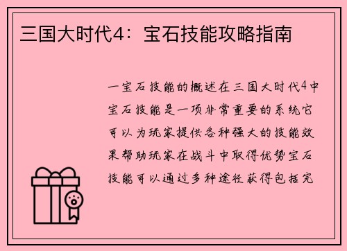 三国大时代4：宝石技能攻略指南