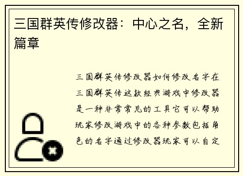 三国群英传修改器：中心之名，全新篇章